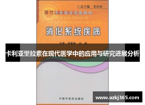 卡利亚里拉素在现代医学中的应用与研究进展分析